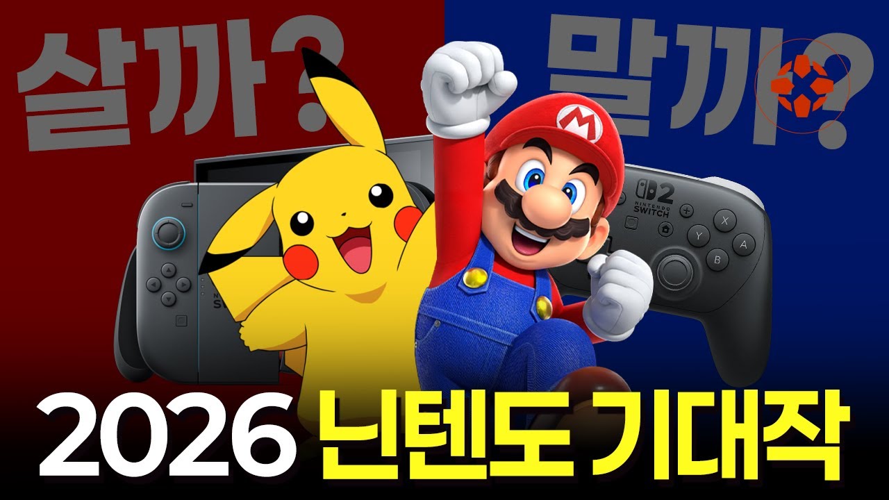 2026년 닌텐도 총정리! 스위치 2 독점작부터 포켓몬 30주년 소식까지 | IGN KOREA