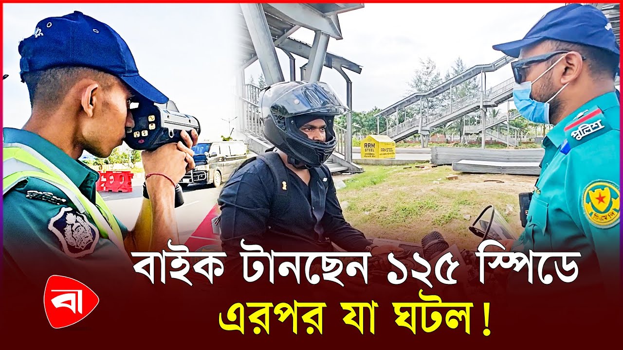 নেই কাগজপত্র-নম্বরপ্লেট, ১২৫ কি.মি স্পিডে বাইক চালিয়ে ধরা | Over Speed |  Protidiner Bangladesh