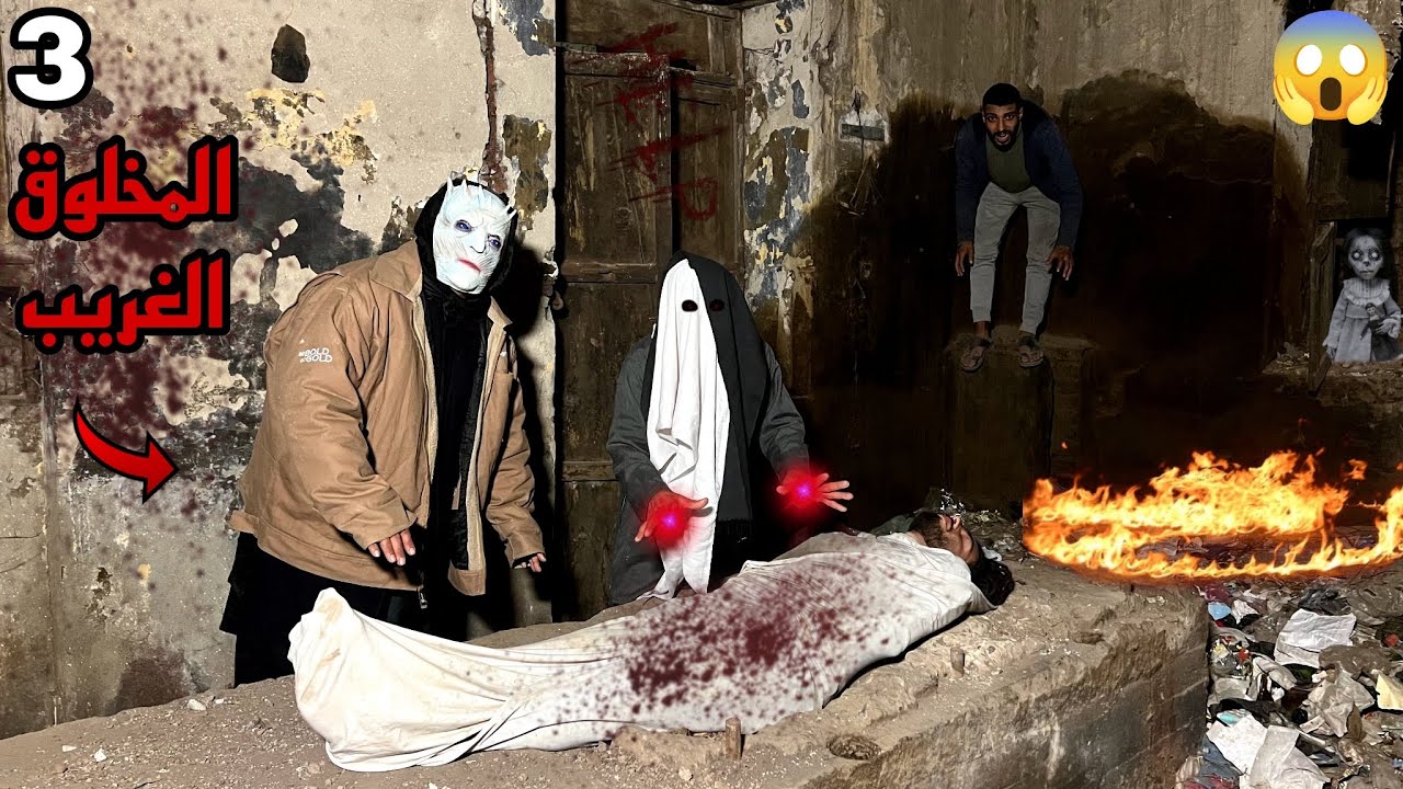 المخلوق الغريب هجم علينا في المدرسه المهجوره وحبسنا جوا ؟!😱