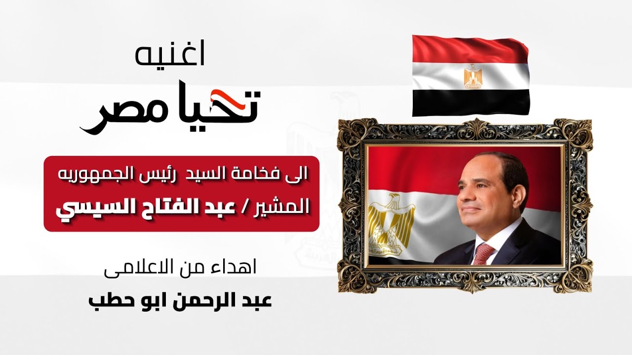تحيا مصر اغنية وطنية | عبدالرحمن ابوحطب مؤسس حملة 100 مليون سائح TAHYA MISR | Abdul Rahman Abu Hatab