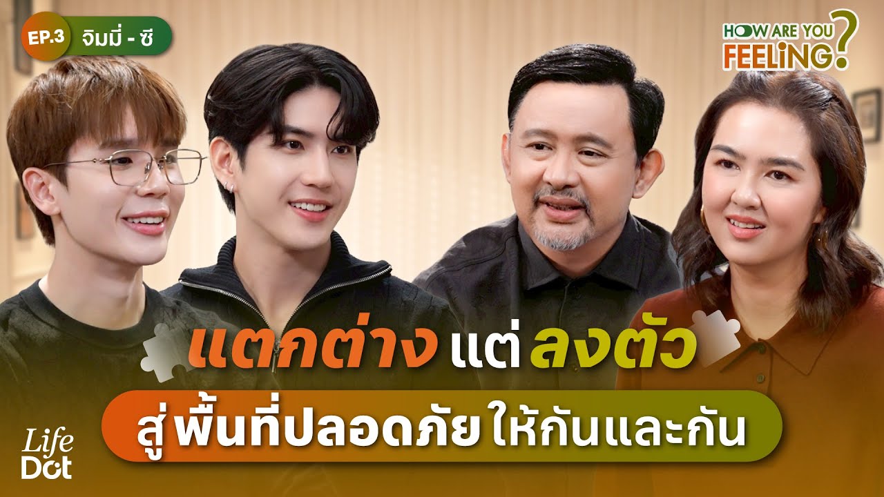 แตกต่างแต่ลงตัว “จิมมี่ - ซี” เรียนรู้จะอยู่ด้วยกันยังไง โดยไม่ทิ้งตัวตน | How are you feeling? EP.3