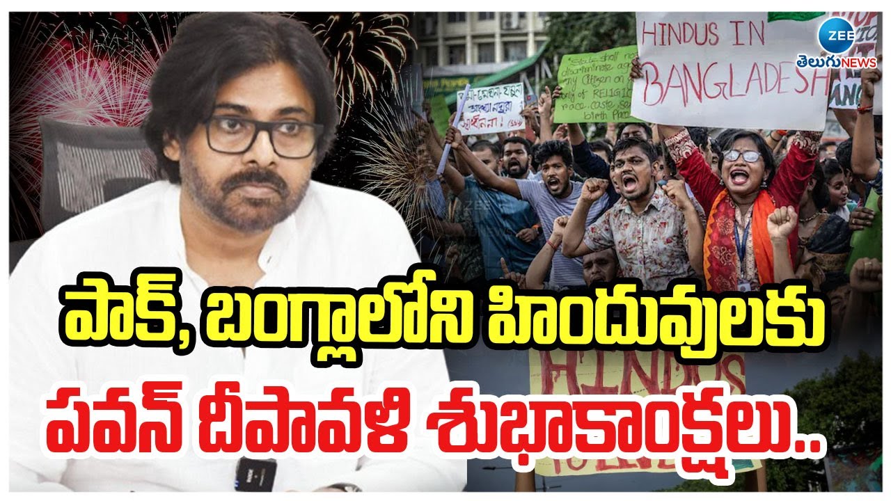 Pawan Kalyan Diwali Wishes To Pakistani Hindus & Bangladesh | ZEE Telugu News