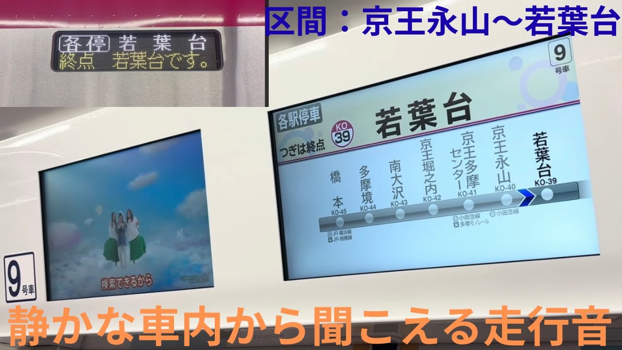 【各駅停車でもかなり飛ばす！】京王2000系 2701F 各駅停車 若葉台行きで収録，区間：京王永山〜終点 若葉台
