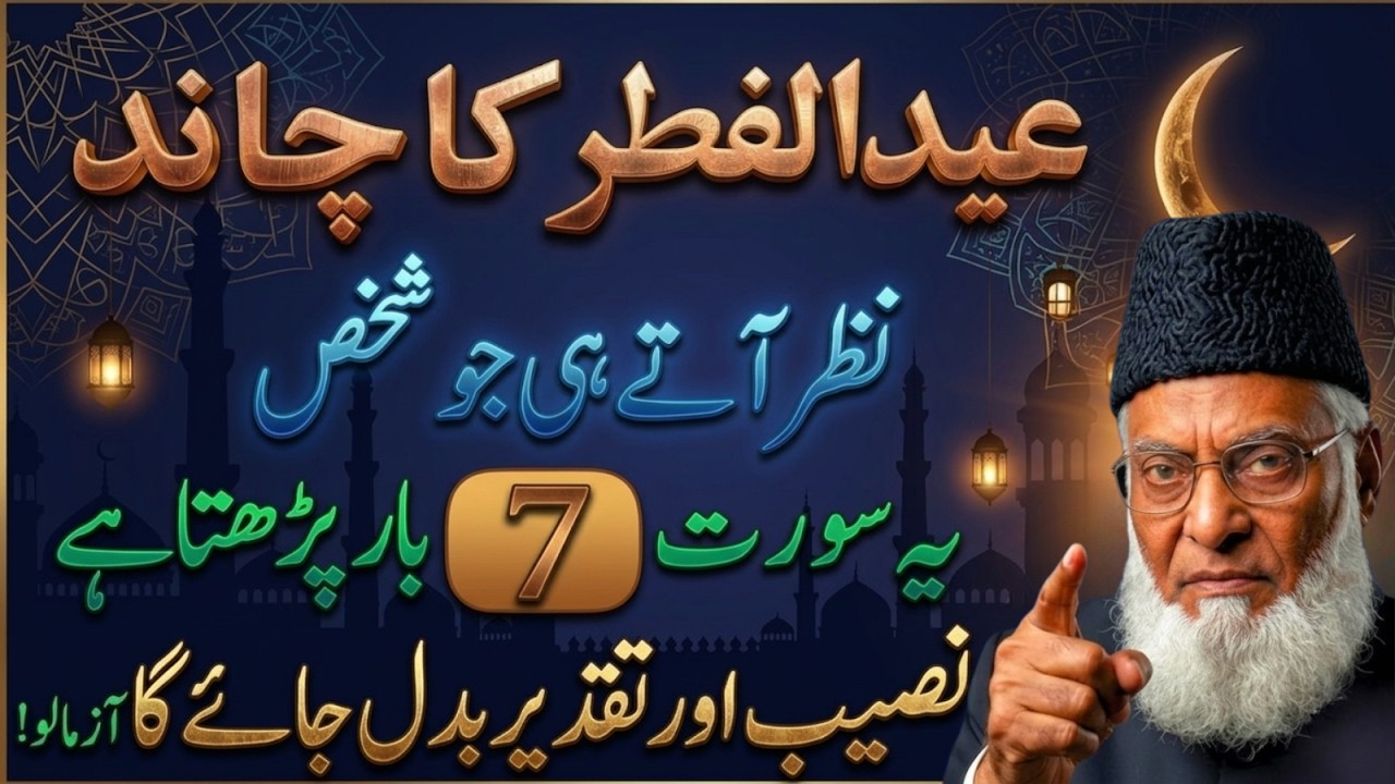 Eid Ka Chand 2026 – Jo Shakhs Ye Surat 7 Bar Parhta Hai Uski Qismat Badal Jati Hai | Dr Israr Ahmad