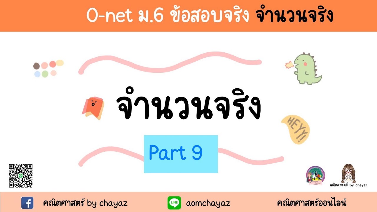 📝   [Ep.3/9] ติว O-net ม.6 จำนวนจริง