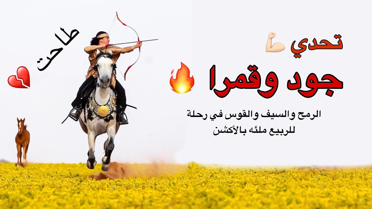 قبل الموت 💔 رحلة الربيع الخرافية 😍 قمرا وغزه وغلا وحور #جود طاحت من قمرا  #سعد #خيل #حصان  #horse