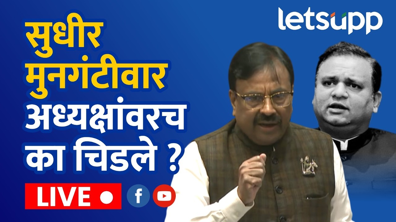🔴Sudhir Mungantiwar Live | सुधीर मुनगंटीवार अध्यक्षांवरच का चिडले ?
