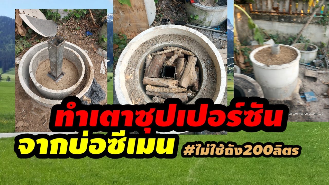 ทดลองทำเตาเผาถ่านไร้ควันบ่อซีเมน