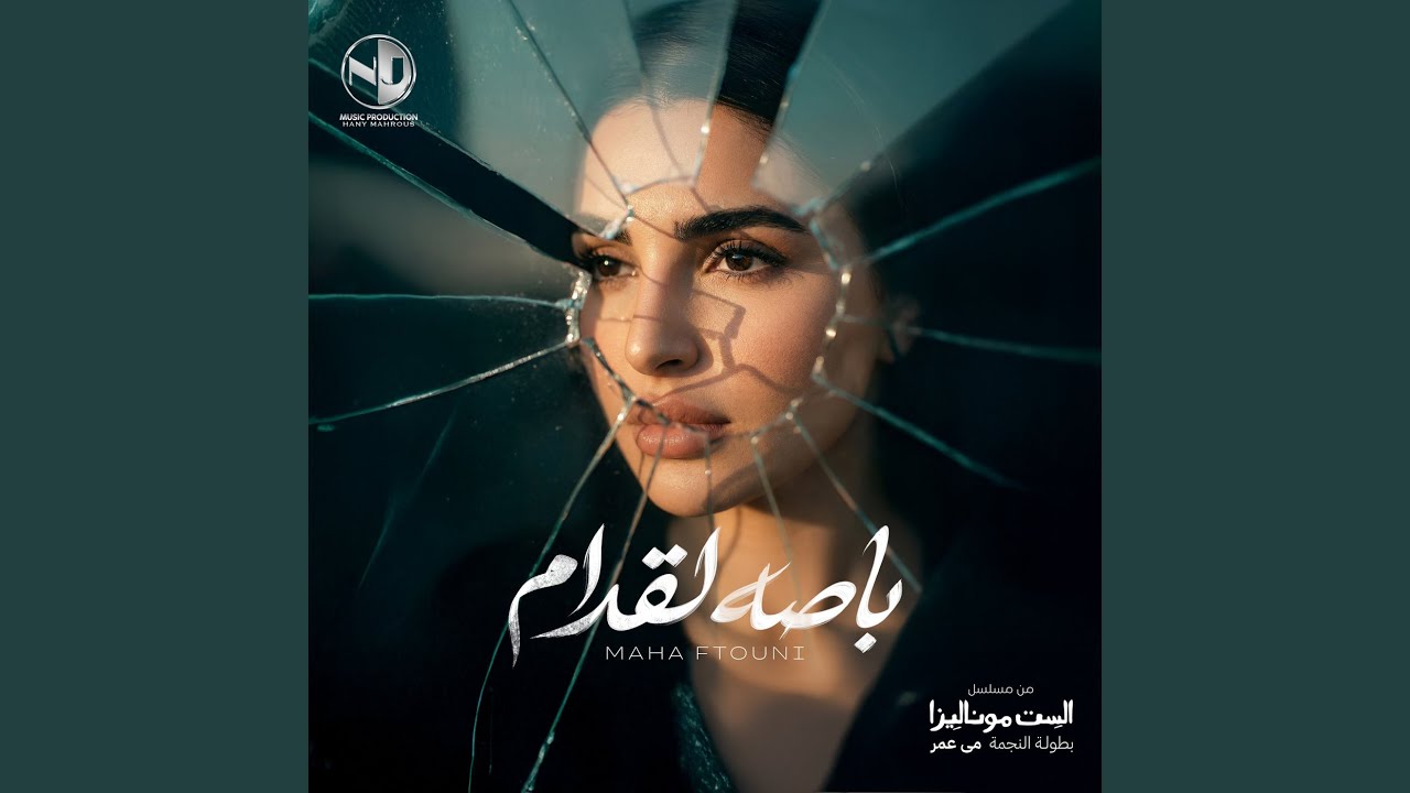 باصه لقدام