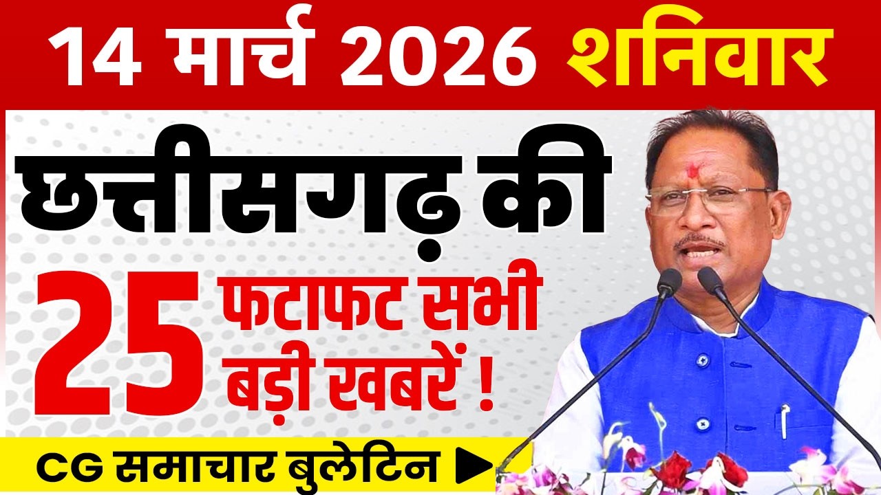 14 March 2026 CG News Today | CG Fatafat News | Chhattisgarh Breaking News | CM Vishnu Deo Sai