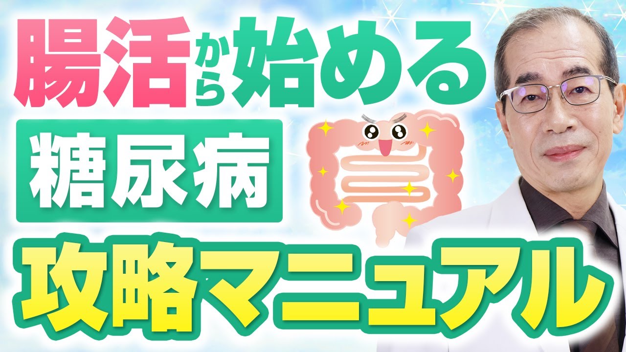 腸内細菌を育てて糖尿病を予防する方法　【よしの内科クリニック　岐阜県岐阜市】