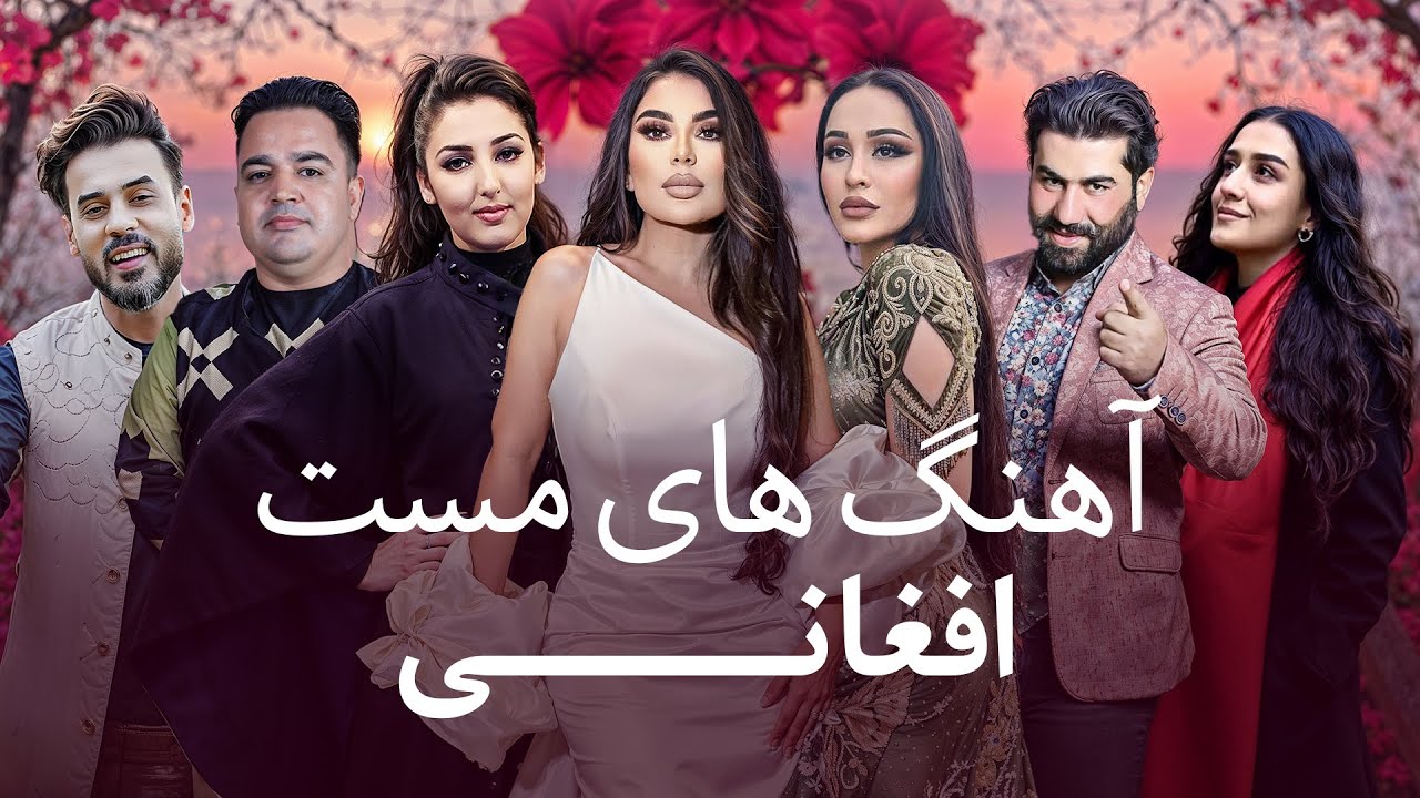 Mast Afghan Songs | آهنگ های مست افغانی