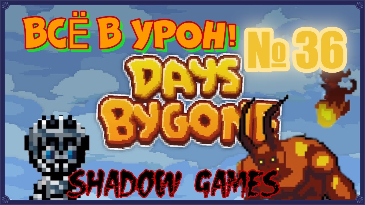 Days Bygone #36 ВСЁ В УРОН!!!