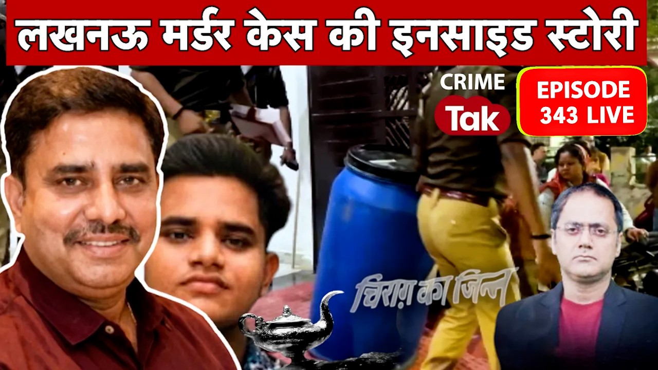 Ep 346 - Lucknow Murder - आरोपी का कुबूलनामा, वजह सामने आई, जानिए पूरी स्टोरी लखनऊ ड्रम कांड की