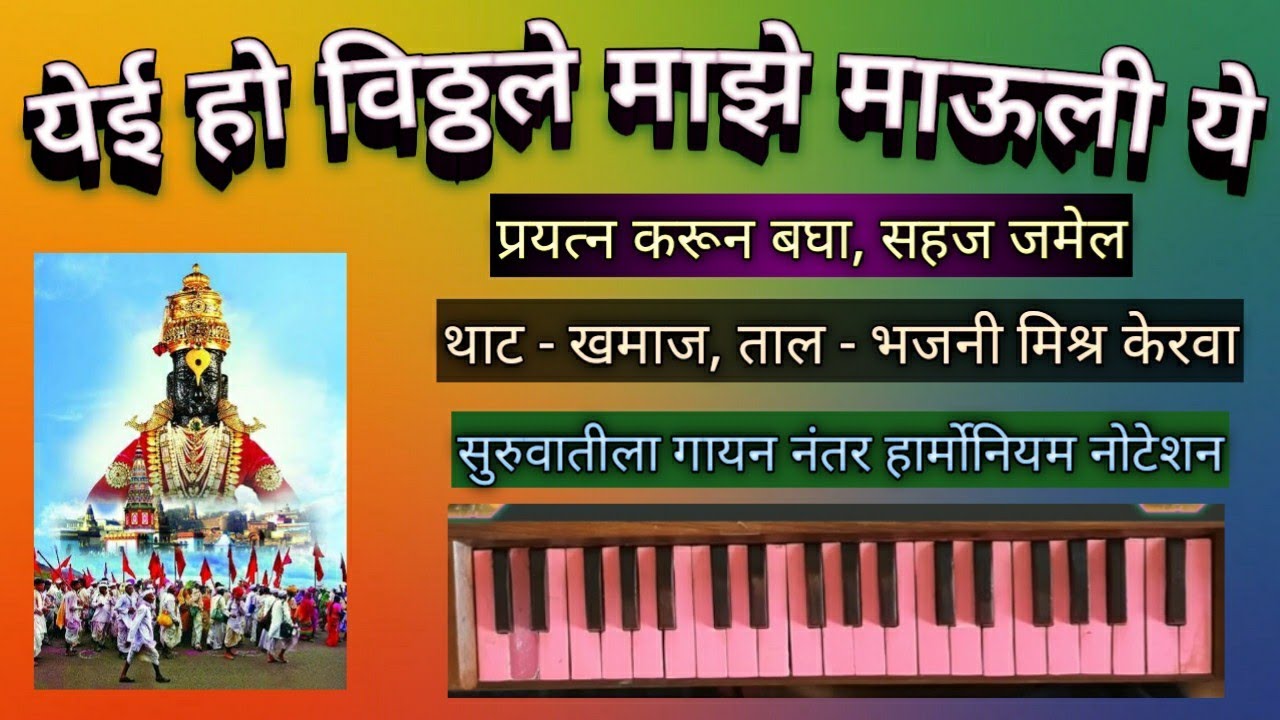 येई हो विठ्ठले माझे माऊली ये हार्मोनियम नोटेशन| yei ho vitthale majhe harmonium notation
