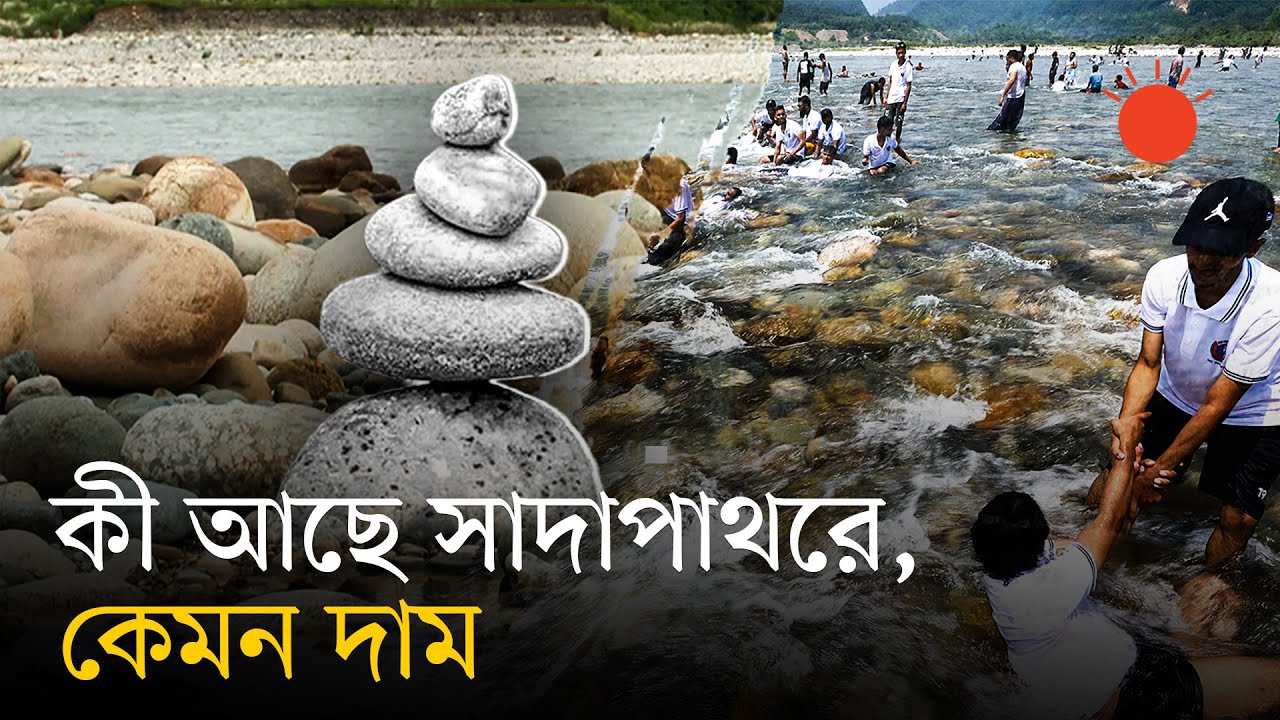 সাদাপাথর কী কাজে লাগে, তুলে নিলে কী ক্ষতি | White Stone in Sylhet | Sada Pathor Loot | Prothom Alo