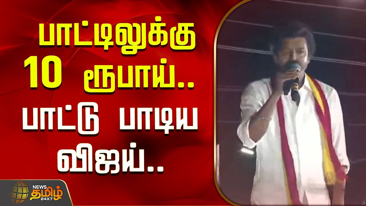TVK Vijay Karur Campaign | பாட்டிலுக்கு 10 ரூபாய் பாட்டு பாடிய விஜய் | TVK Vijay Speech | TVK Vijay
