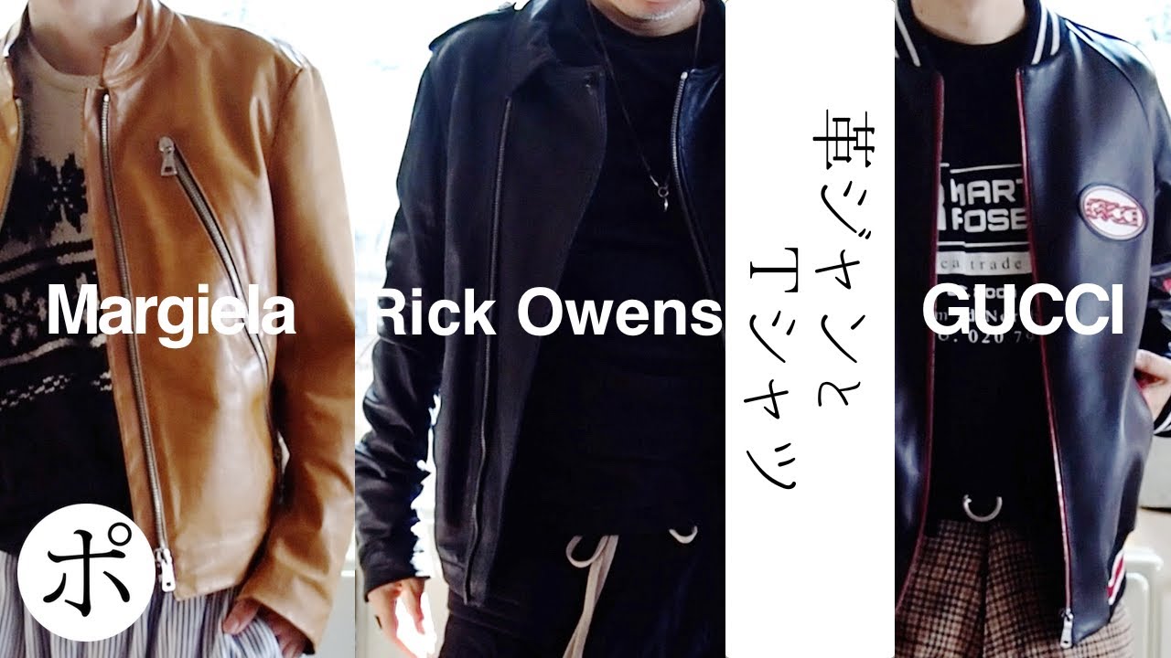 Margiela・Rick Owens・GUCCI オレの革ジャン