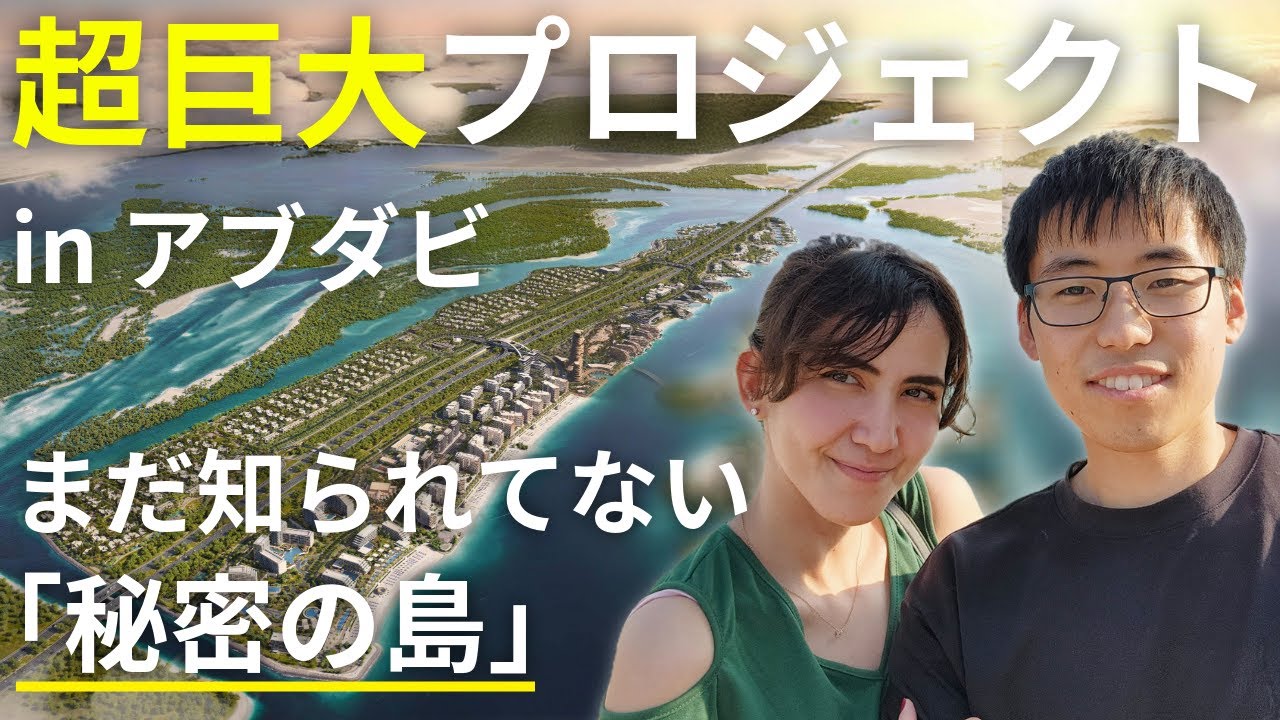 ドバイの次はここ！アブダビに超巨大プロジェクト誕生！海と自然に囲まれた理想郷の全貌とは