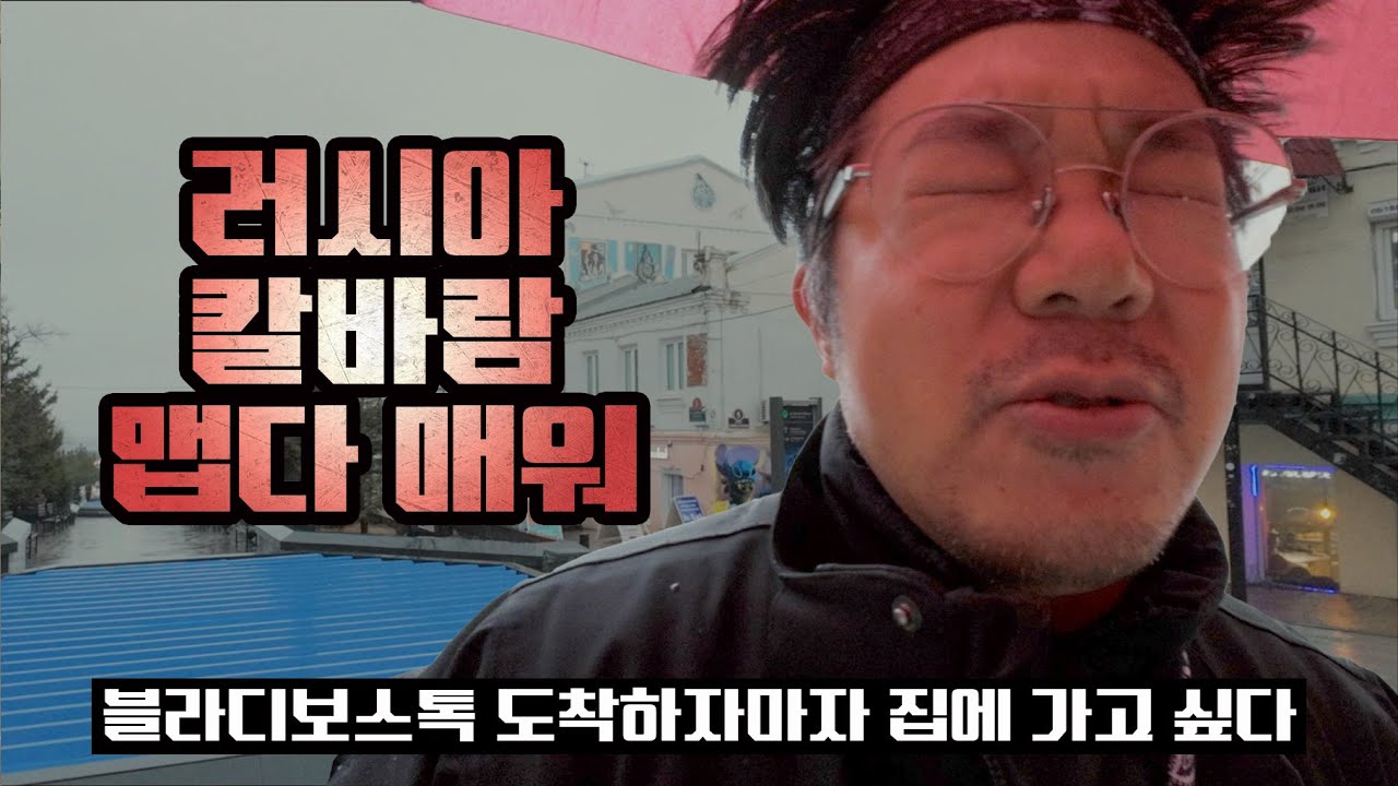 🇷🇺 짐 옮기면서 한번 울고 칼바람에 두번 우는 블라디보스톡 | 유라시아 횡단 대기 2일차 얄굿다 얄굿어 날씨 | 슈퍼스타 게스트 하우스 사장님의 알짜배기 투어도 최고