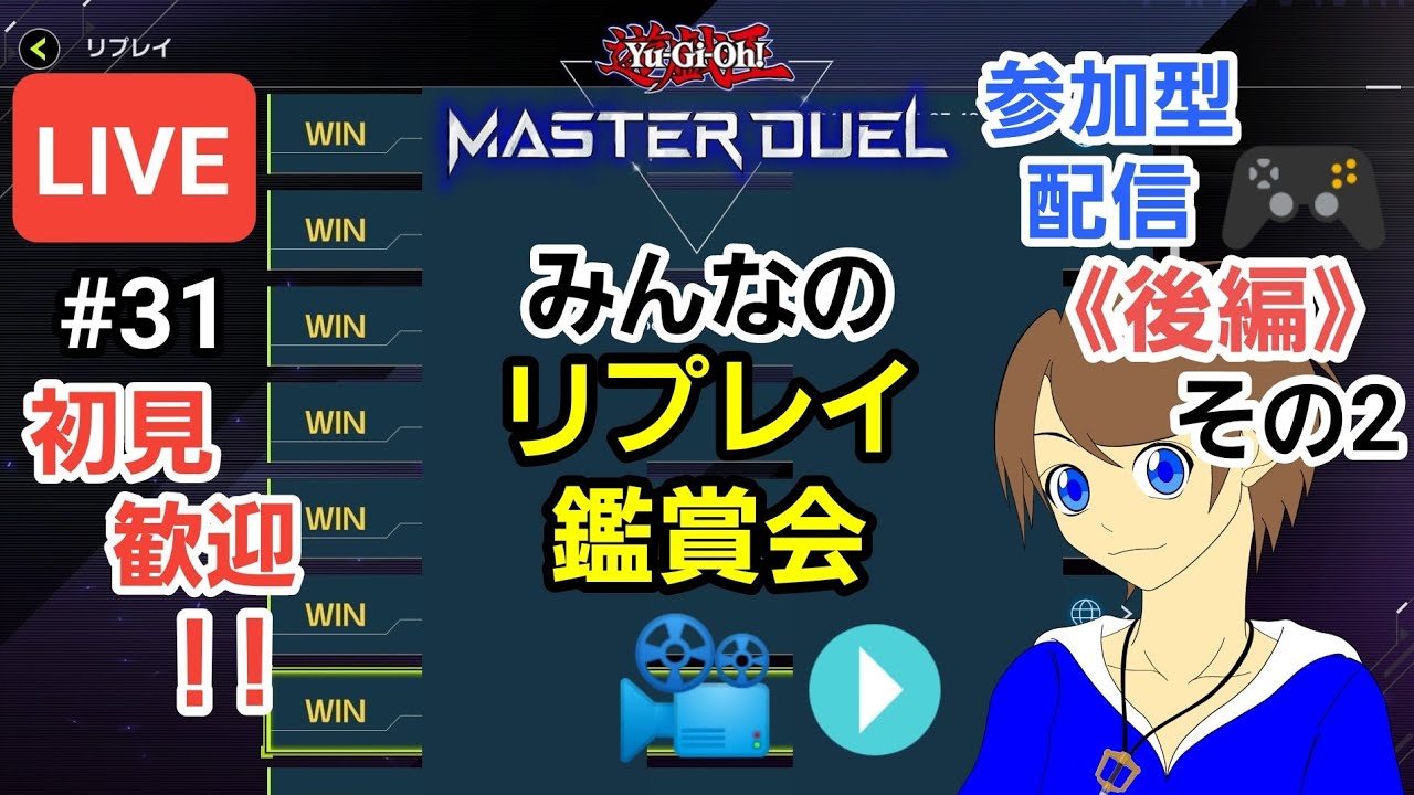 【＃遊戯王マスターデュエル】初見の人もぜひ見せて！毎月恒例企画みんなのリプレイ鑑賞会＃31後編！その2【＃初見歓迎/＃視聴者参加型/＃コメント歓迎】