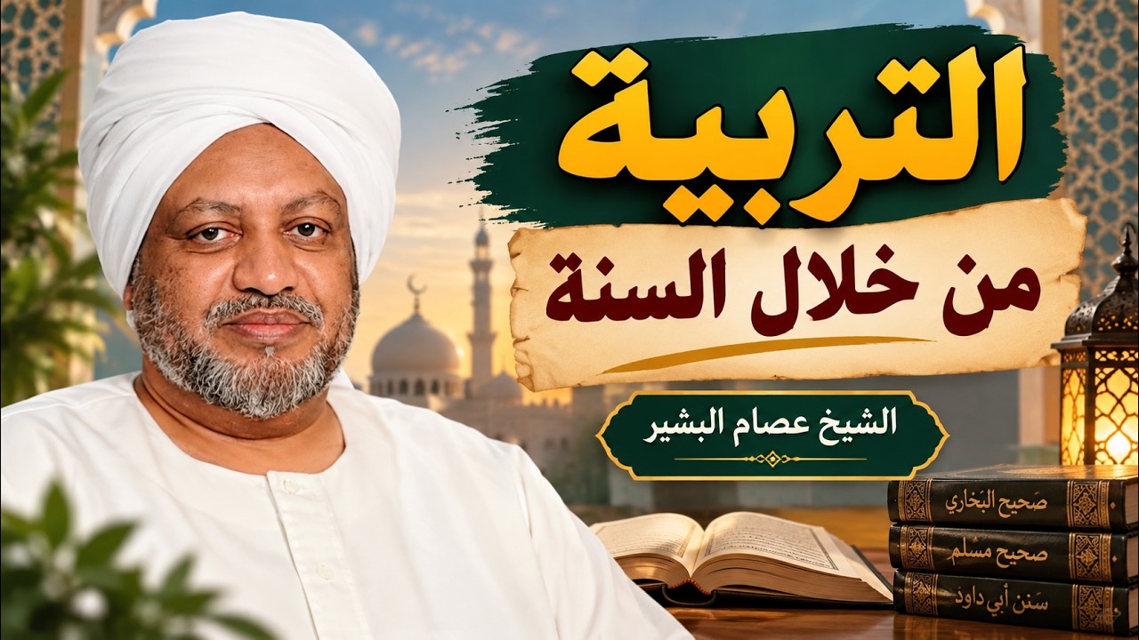 التربية من خلال السنة   | الشيخ عصام البشير