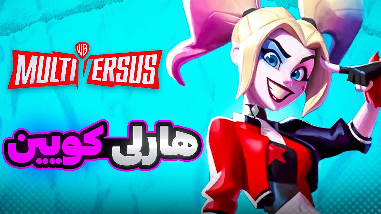 MultiVersus 🔥 هارلی کویین در مولتی ورسز