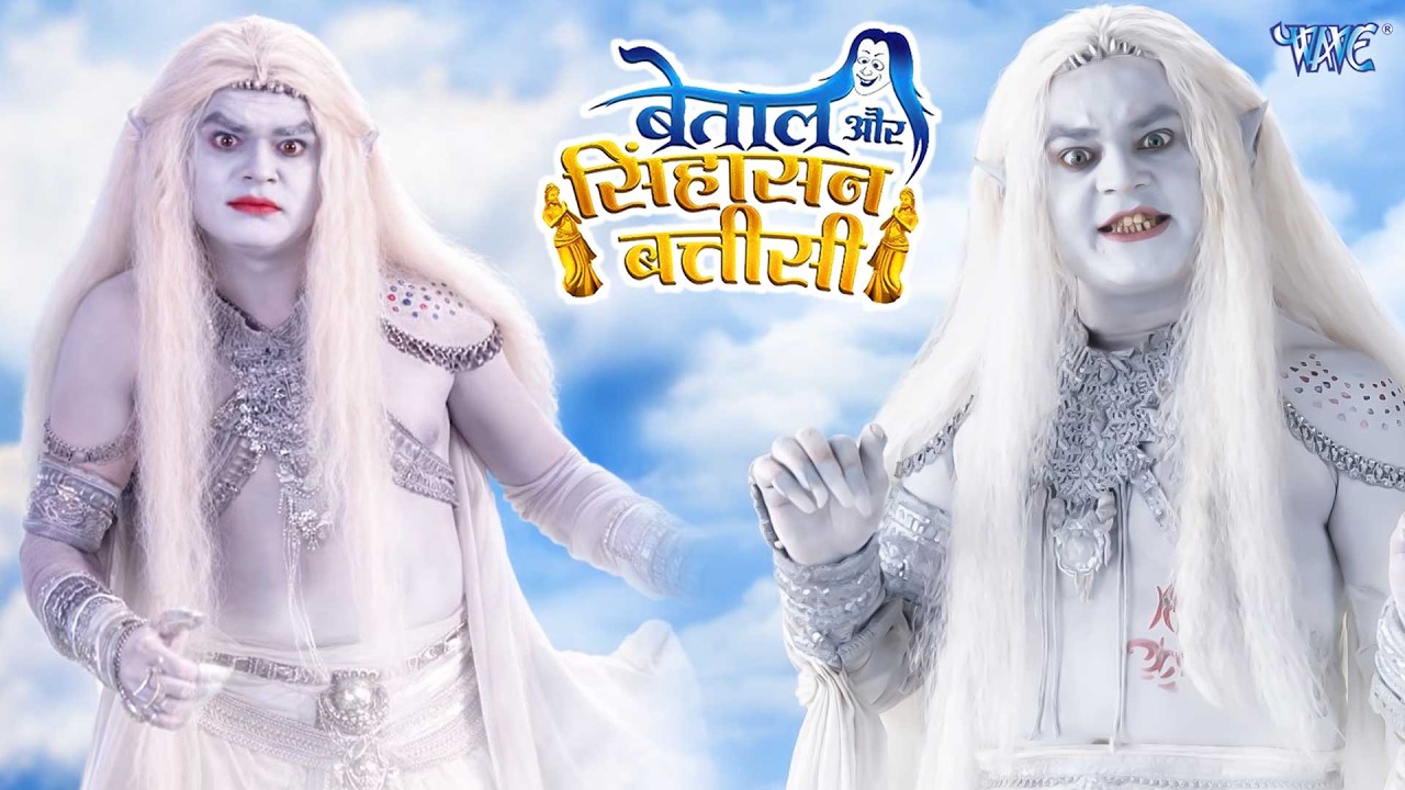 बेताल और सिंहासन बत्तीसी - Betaal Aur Sinhasan Battisi - Episode 38 - Hindi TV Serial Latest Episode