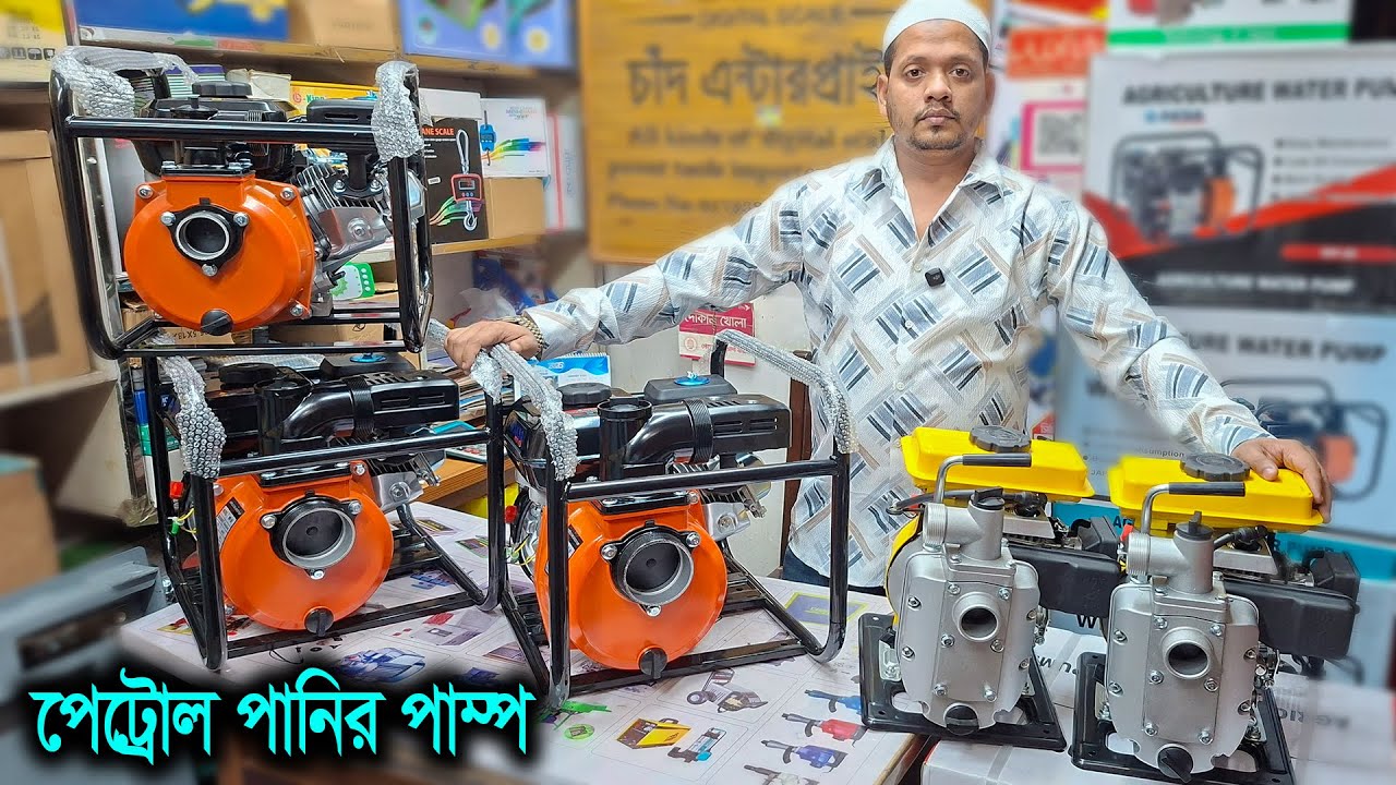 ২ ইঞ্চি, ৩ইঞ্চি, ৪ ইঞ্চি - পেট্রোল পানির পাম্প // Petrol Water Pump