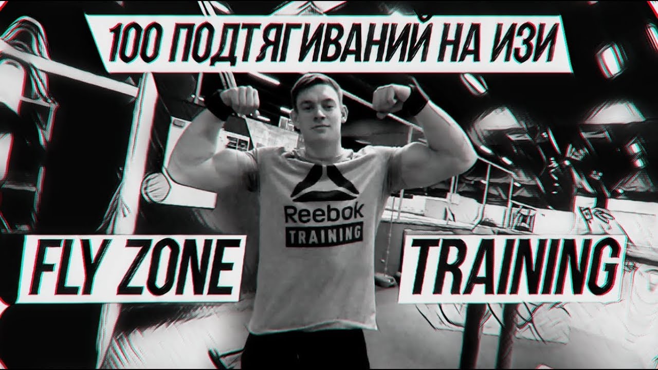 FLY ZONE TRAINING VLOG  | 100 ПОДТЯГИВАНИЙ НА ИЗИ | КАК НАКАЧАТЬ РУКИ БАЗУКИ?