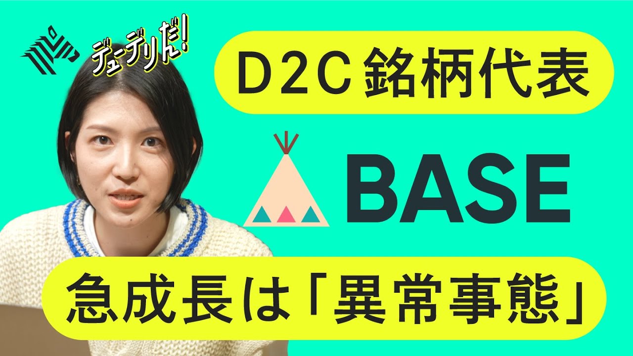 【ゼロから理解】赤字上場→急成長、BASEを徹底解剖。CEOを直撃【企業検証】