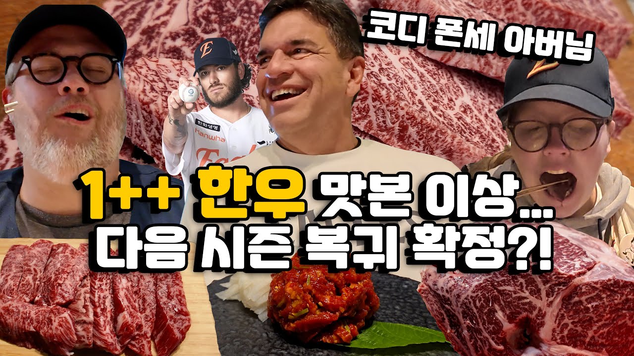코디 폰세 아버님 한우 첫 경험! 🇰🇷 서울 1++9 한우 주간 1톤 판매 레전드 맛집에서 마지막 밤!!