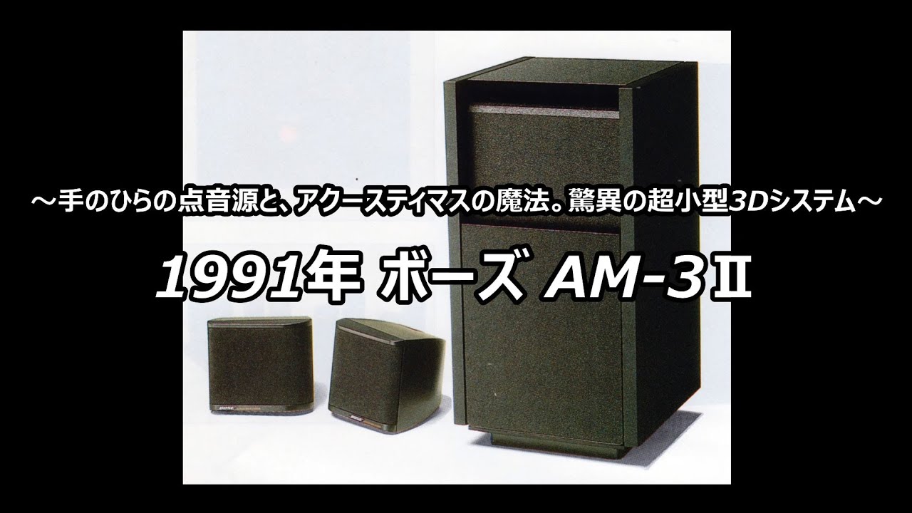 1991年 ボーズ AM-3Ⅱ