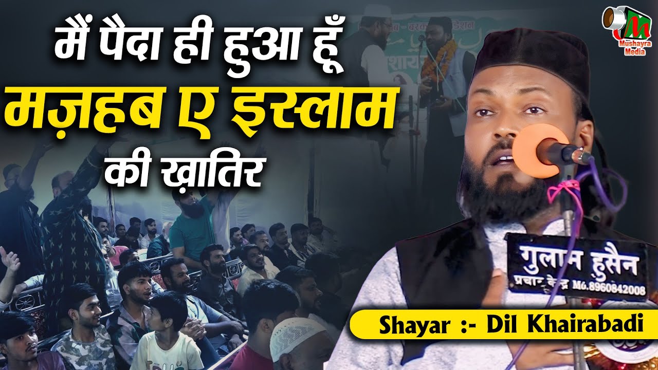 मज़हब ए इस्लाम की खातिर | Dil Khairabadi | All India Mushaira | Simri Bakhtiyarpur Saharsa