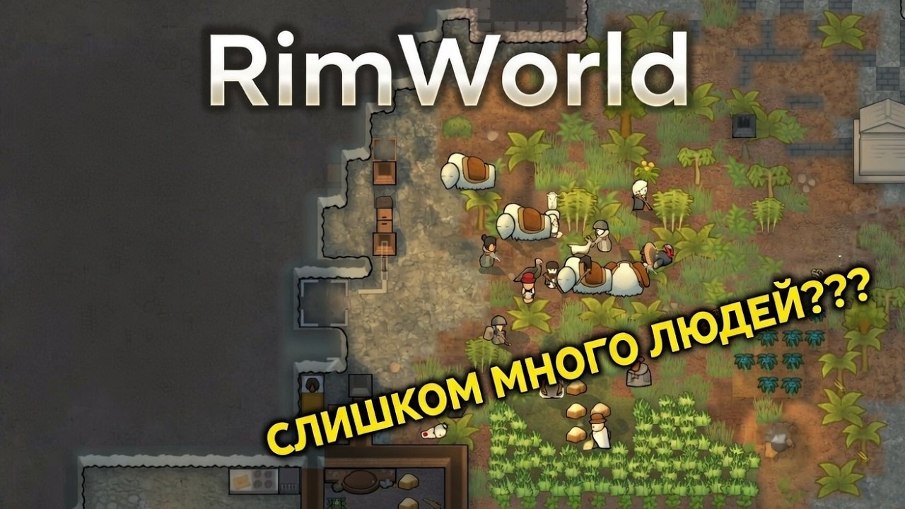 Как выжить на «Неприкрытой жестокости» в RimWorld 