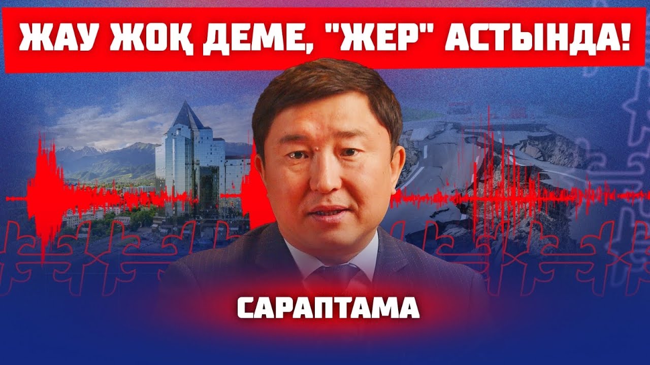 Алматыға қандай қатер төніп тұр?