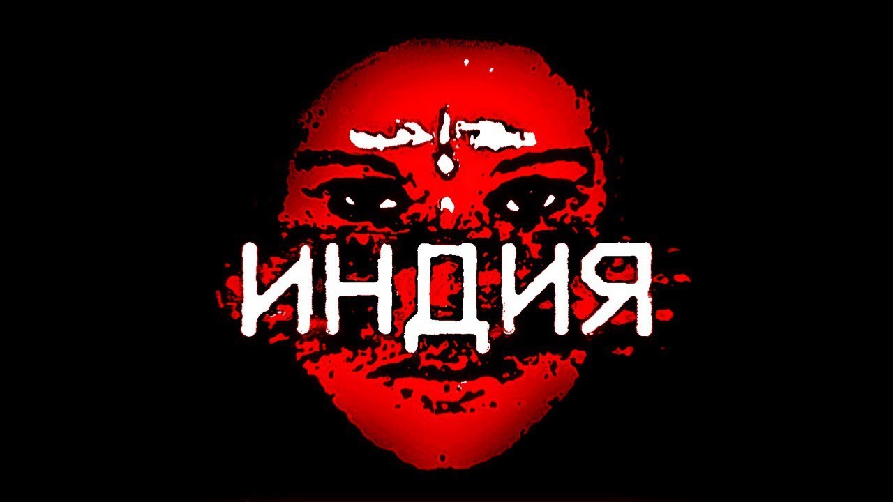 УЖАСЫ ИНДИЙСКОГО ИНТЕРНЕТА