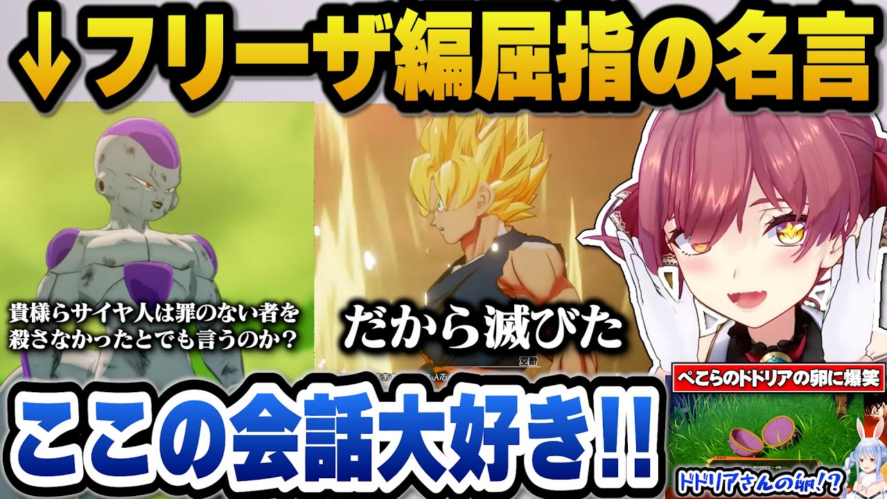 フリーザ編の名言に興奮＋ぺこらのドドリアの卵発言に爆笑したり戦犯だらけのセル編にツッコミが止まらないマリン船長ｗ【ホロライブ切り抜き/宝鐘マリン】