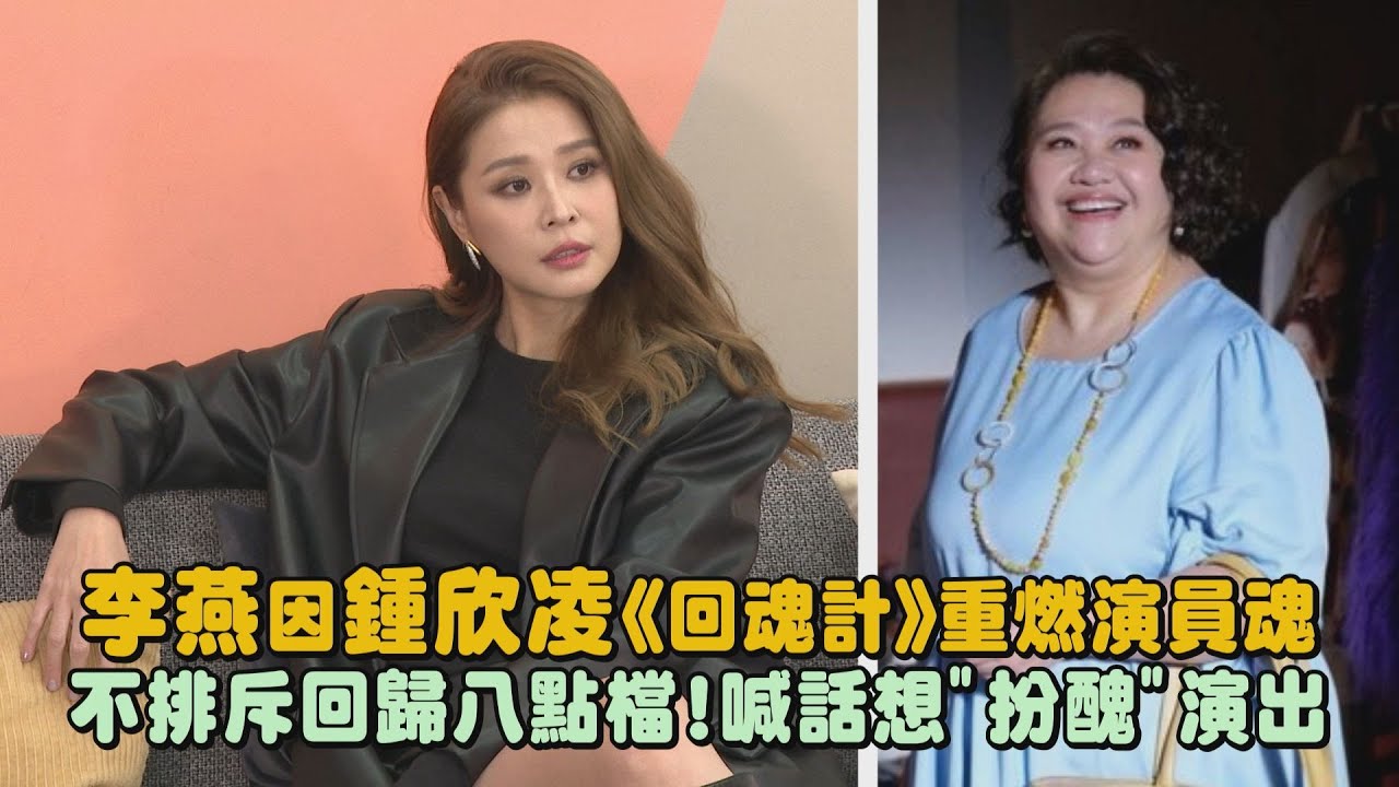 李燕因鍾欣凌《回魂計》重燃演員魂 不排斥回歸八點檔!喊話想