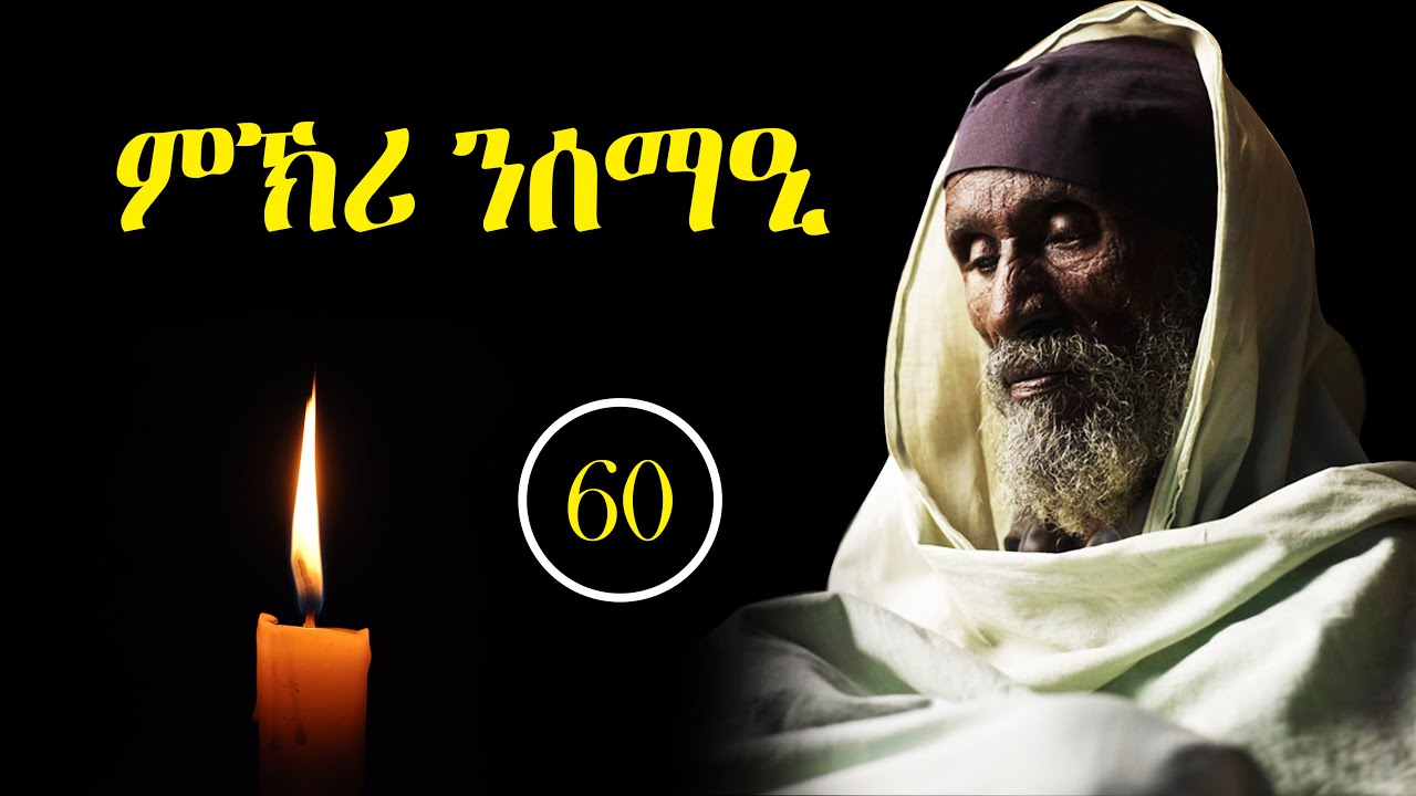 ምኽሪ ንሰማዒ 60