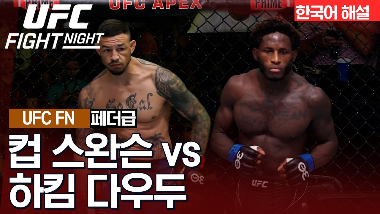 [UFC] 컵 스완슨 vs 하킴 다우두