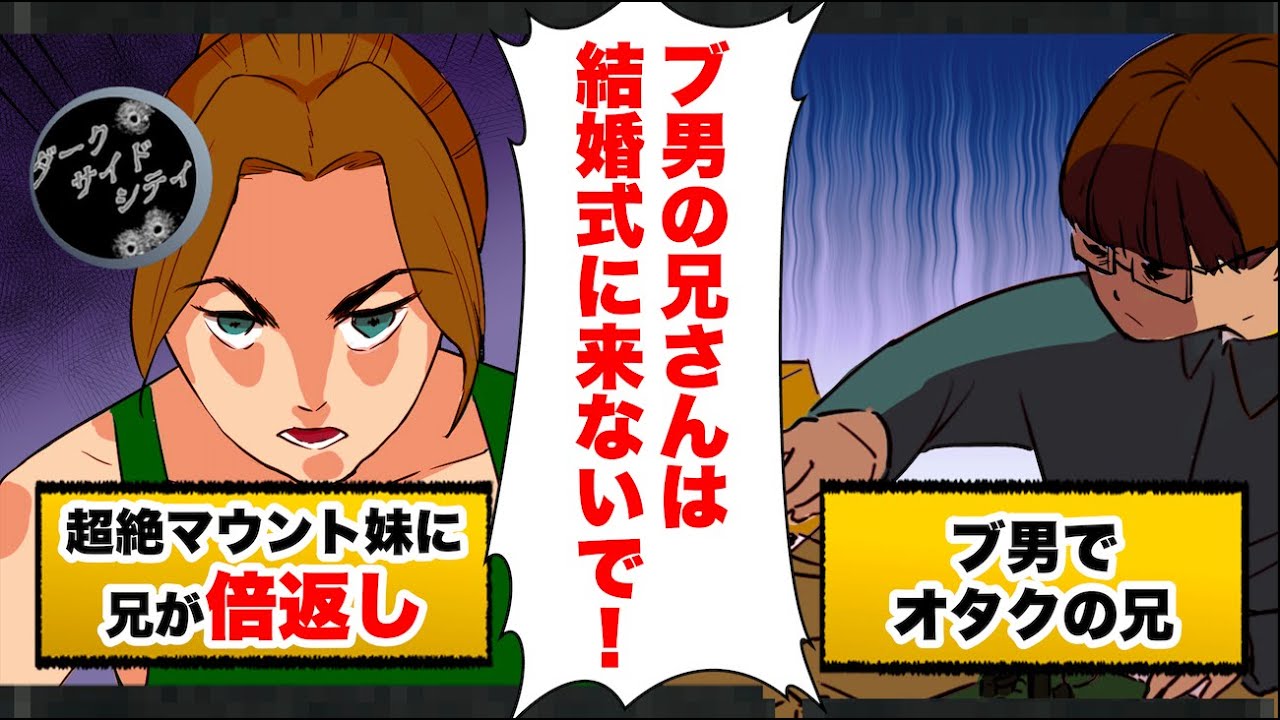 【漫画】結婚する美人の妹「お兄ちゃん不細工だから結婚式に来ないで！」俺「えっ、なんでだよ！？」→お望み通り結婚式を欠席した結果…立場逆転【スカッと】