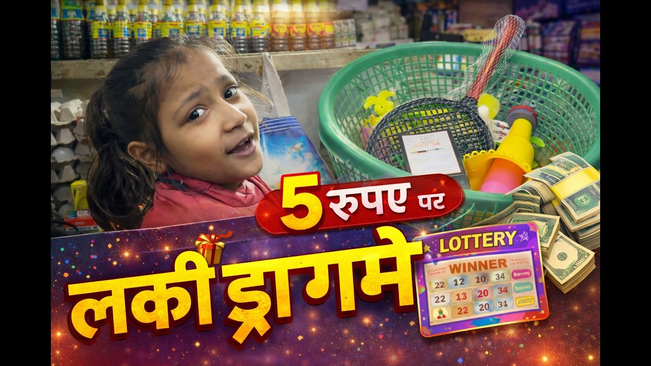 दुकान पर बच्चों की लॉटरी गेम | किसकी किस्मत चमकी?