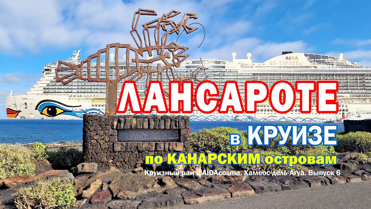 ЛАНСАРОТЕ в КРУИЗЕ по Канарским островам ❤️ Хамеос-дель-Агуа - подземное чудо. Выпуск 6