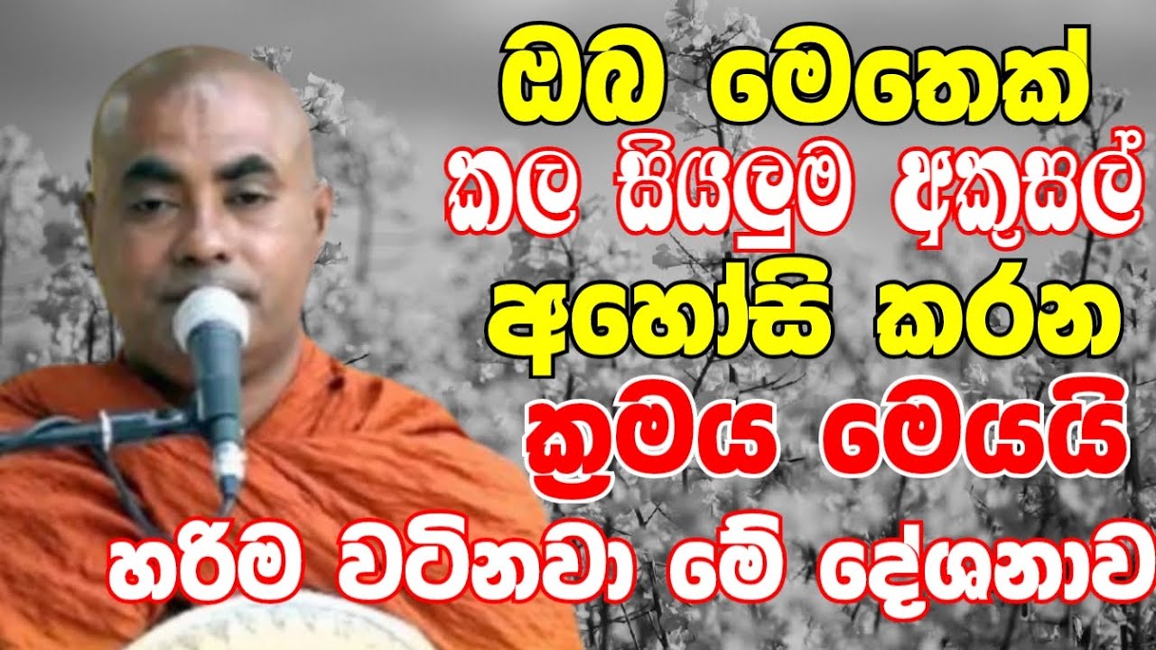 මෙතෙක් කල සියලුම අකුසල් අහෝසි කරන ක්‍රමය මෙයයි.හැමෝටම හරියට වටිනවා | Koralayagama Saranathissa Thero