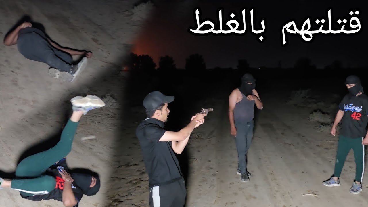 اشخاص ملثمين نقذو حياتي من الموت وبالغلط قتلتهم بالسلاح غلطت عمري