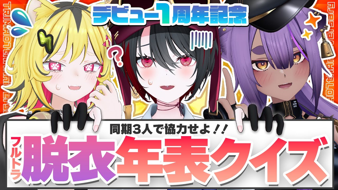 【祝１周年】思い出、憶えていますか…？！３Dで脱◯年表クイズ！！【TRIMAD/月赴ゐぶき/うる虎がーる/八十科むじな/あおぎり高校】