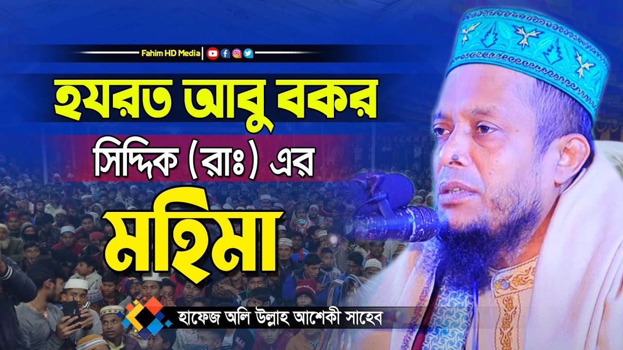 আবু বকর সিদ্দিক রাঃ এর মহিমা | ওয়ালী উল্লাহ আশেকীর সেরা ওয়াজ | waliullah aashiqui waz | Fahim HD