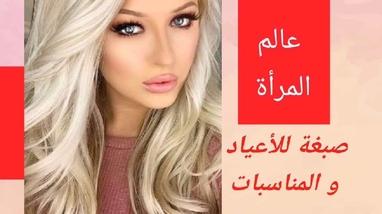 صباغة أشقر اكسترا بلاتين بيج / blond extra platine beige