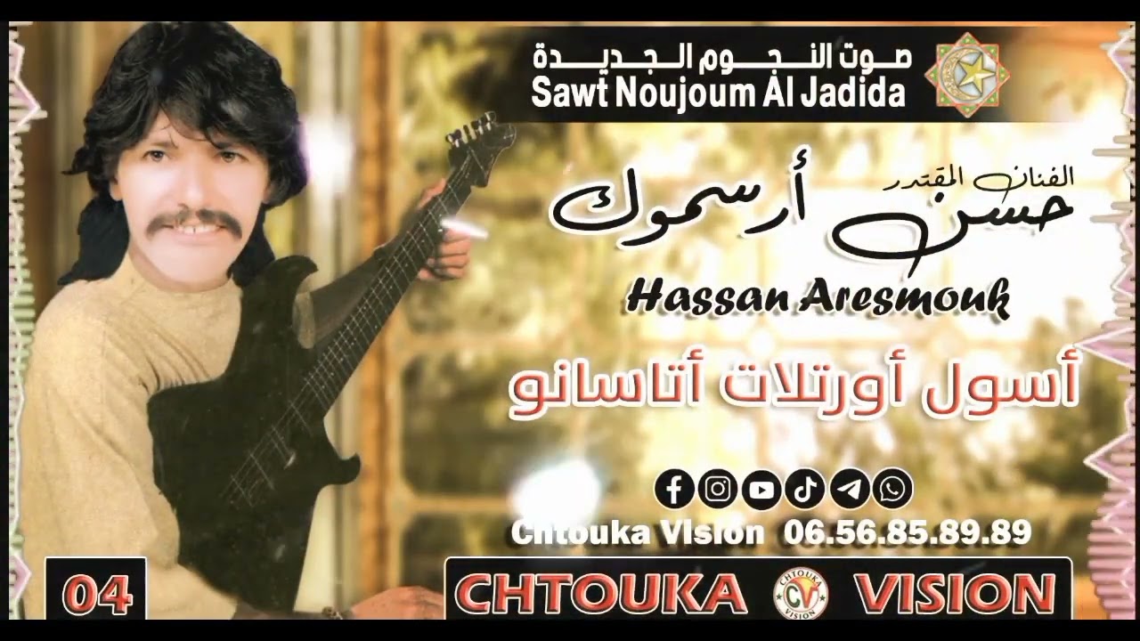 حسن أرسموك | اسول أور تلات أتاسا نو  | HASSAN ARESMOUK 04 | aasol or tallat atasano